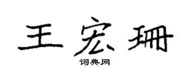 袁强王宏珊楷书个性签名怎么写