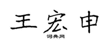 袁强王宏申楷书个性签名怎么写