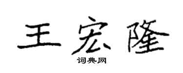 袁强王宏隆楷书个性签名怎么写