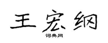 袁强王宏纲楷书个性签名怎么写