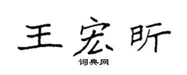 袁强王宏昕楷书个性签名怎么写