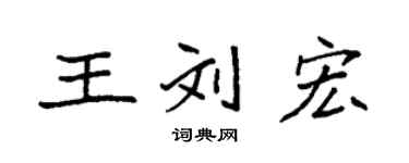袁强王刘宏楷书个性签名怎么写