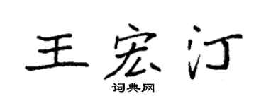 袁强王宏汀楷书个性签名怎么写