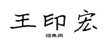 袁强王印宏楷书个性签名怎么写