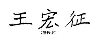 袁强王宏征楷书个性签名怎么写