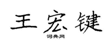 袁强王宏键楷书个性签名怎么写