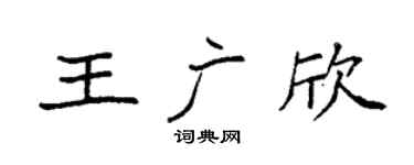 袁强王广欣楷书个性签名怎么写