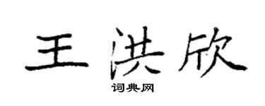 袁强王洪欣楷书个性签名怎么写