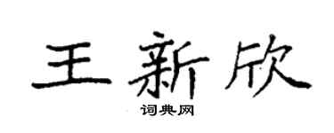 袁强王新欣楷书个性签名怎么写