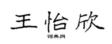 袁强王怡欣楷书个性签名怎么写