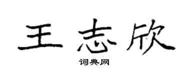 袁强王志欣楷书个性签名怎么写