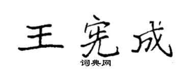 袁强王宪成楷书个性签名怎么写