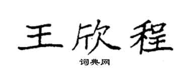 袁强王欣程楷书个性签名怎么写