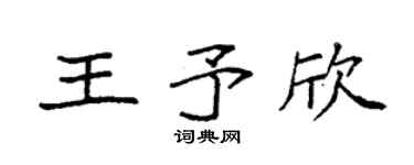 袁强王予欣楷书个性签名怎么写