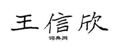 袁强王信欣楷书个性签名怎么写