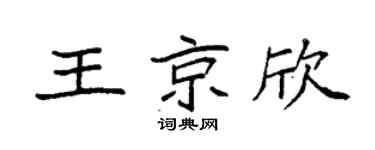 袁强王京欣楷书个性签名怎么写