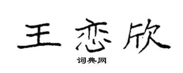 袁强王恋欣楷书个性签名怎么写
