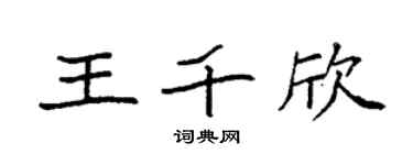 袁强王千欣楷书个性签名怎么写