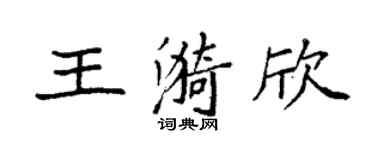 袁强王漪欣楷书个性签名怎么写