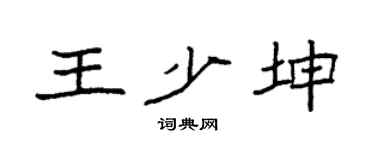 袁强王少坤楷书个性签名怎么写