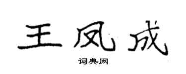 袁强王凤成楷书个性签名怎么写