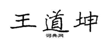 袁强王道坤楷书个性签名怎么写