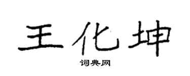 袁强王化坤楷书个性签名怎么写