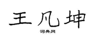 袁强王凡坤楷书个性签名怎么写