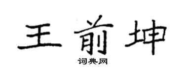 袁强王前坤楷书个性签名怎么写