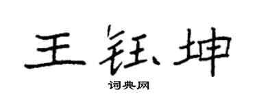 袁强王钰坤楷书个性签名怎么写