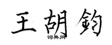 何伯昌王胡钧楷书个性签名怎么写