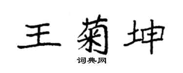 袁强王菊坤楷书个性签名怎么写