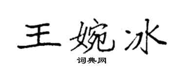 袁强王婉冰楷书个性签名怎么写