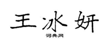 袁强王冰妍楷书个性签名怎么写