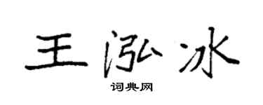 袁强王泓冰楷书个性签名怎么写