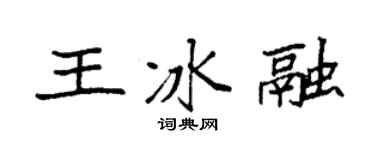 袁强王冰融楷书个性签名怎么写