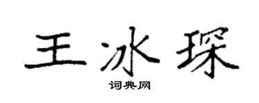 袁强王冰琛楷书个性签名怎么写