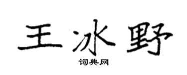 袁强王冰野楷书个性签名怎么写