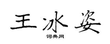 袁强王冰姿楷书个性签名怎么写