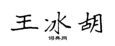 袁强王冰胡楷书个性签名怎么写