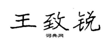 袁强王致锐楷书个性签名怎么写
