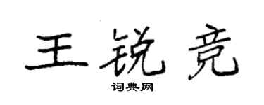 袁强王锐竞楷书个性签名怎么写