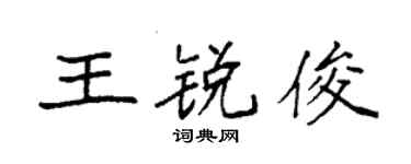 袁强王锐俊楷书个性签名怎么写