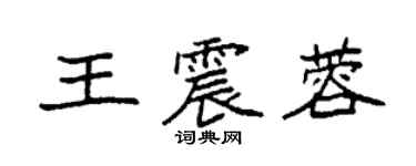 袁强王震蓉楷书个性签名怎么写