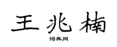 袁强王兆楠楷书个性签名怎么写