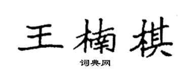 袁强王楠棋楷书个性签名怎么写