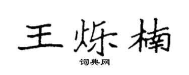 袁强王烁楠楷书个性签名怎么写