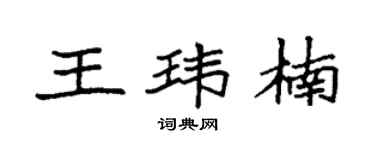 袁强王玮楠楷书个性签名怎么写