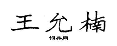 袁强王允楠楷书个性签名怎么写