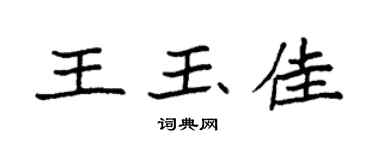 袁强王玉佳楷书个性签名怎么写